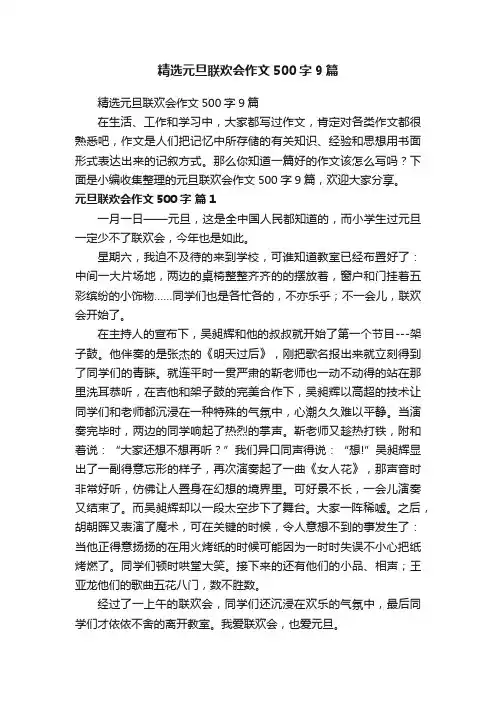 精选元旦联欢会作文500字9篇
