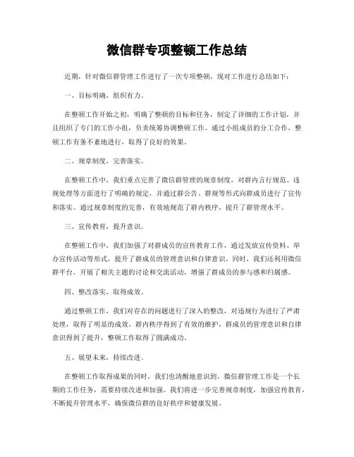 微信群专项整顿工作总结