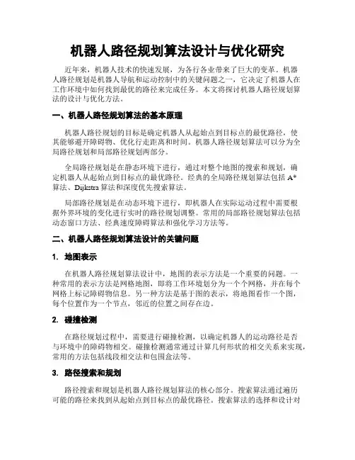 机器人路径规划算法设计与优化研究