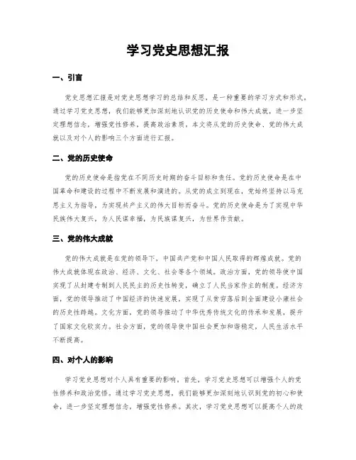 学习党史思想汇报