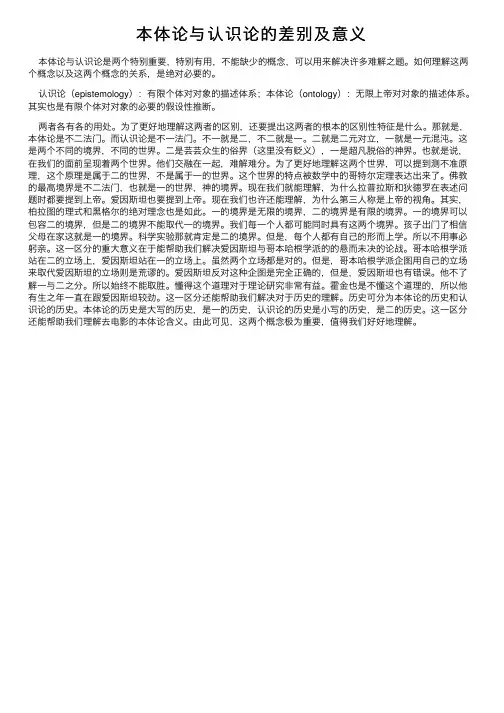 本体论与认识论的差别及意义