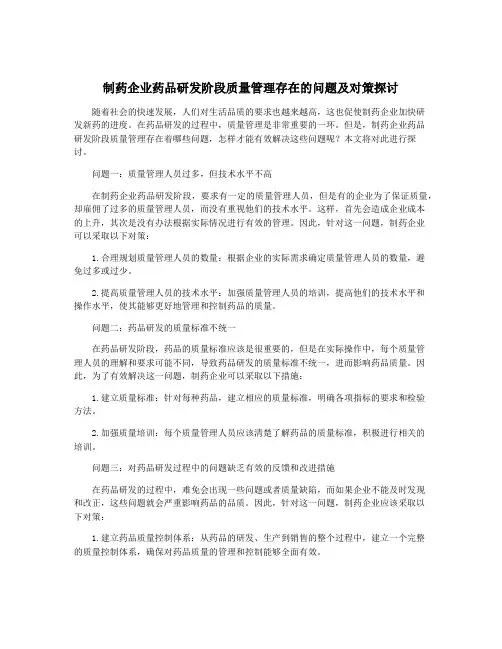 制药企业药品研发阶段质量管理存在的问题及对策探讨