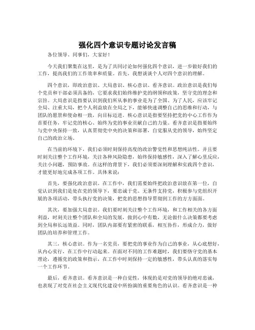 强化四个意识专题讨论发言稿