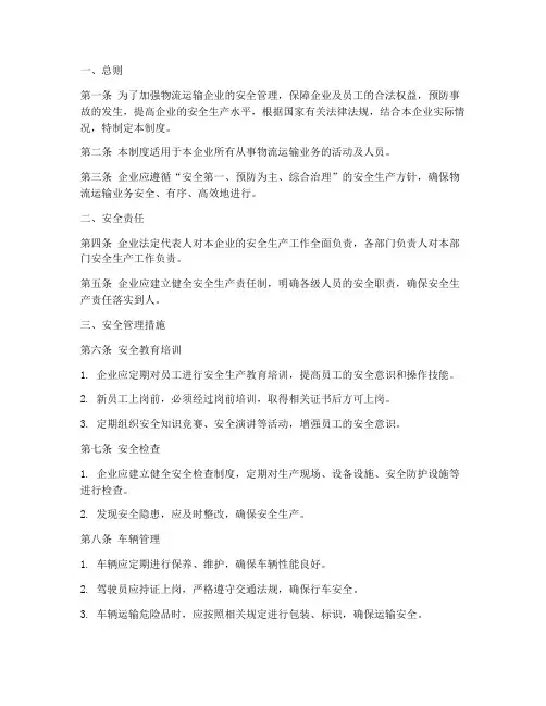 物流运输企安全管理制度