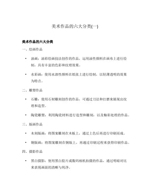 美术作品的六大分类(一)