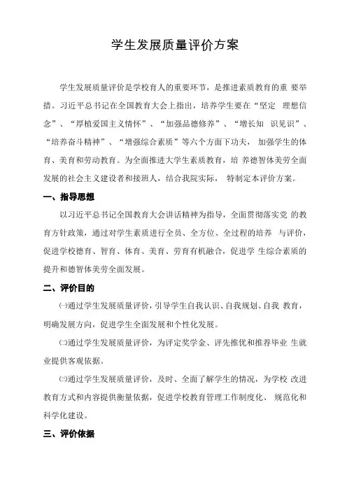 学生发展质量评价方案