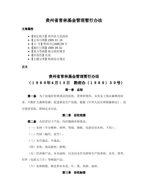 贵州省育林基金管理暂行办法