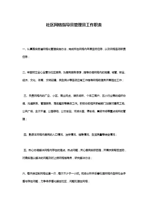 社区网格指导员管理员工作职责
