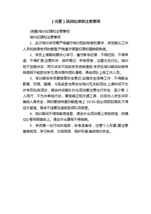 （完整）培训纪律和注意事项