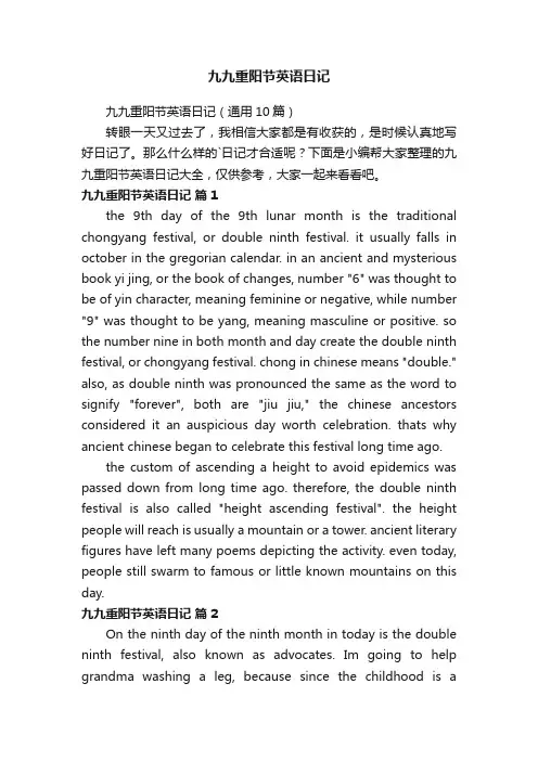 九九重阳节英语日记（通用10篇）