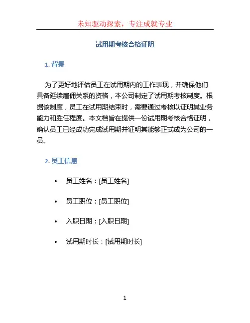 试用期考核合格证明