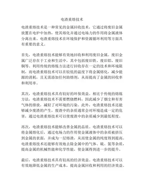 电渣重熔技术