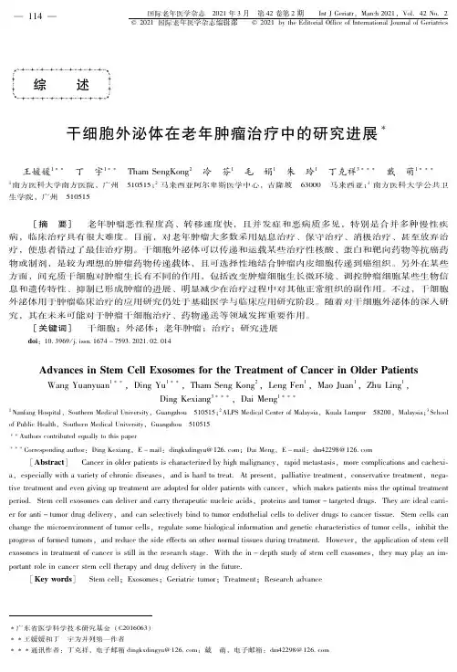 干细胞外泌体在老年肿瘤治疗中的研究进展