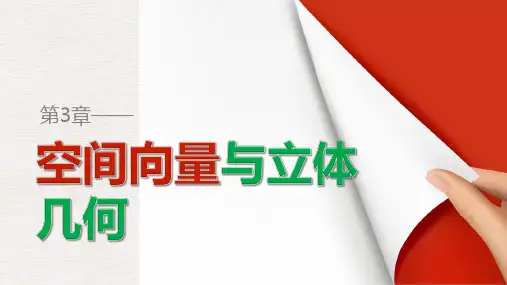 高中数学苏教版选修2-1第3章《空间向量与立体几何》(2.1)ppt课件