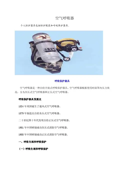 空气呼吸器使用说明