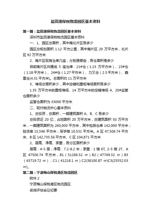 盐田港保税物流园区基本资料