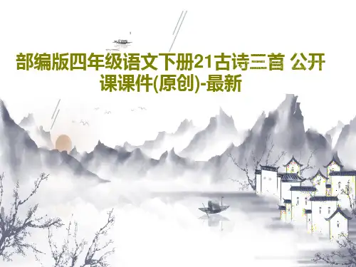 部编版四年级语文下册21古诗三首 公开课课件(原创)-最新39页PPT