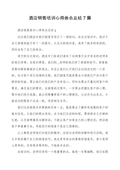 酒店销售培训心得体会总结7篇