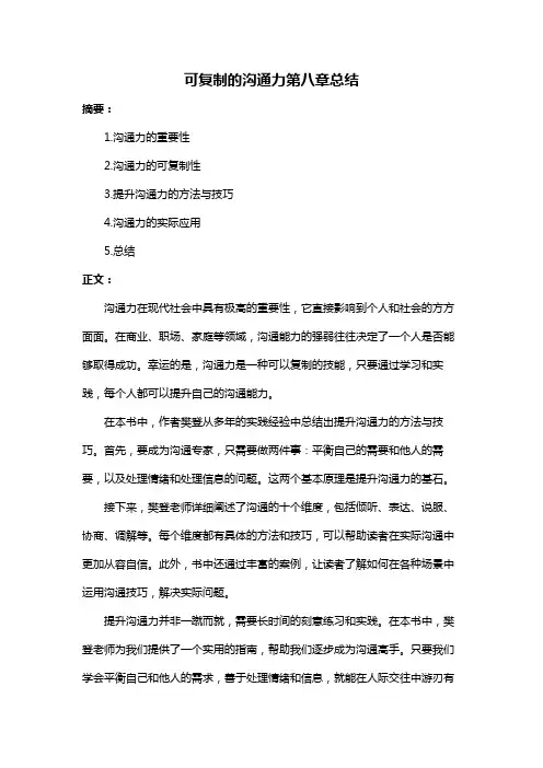 可复制的沟通力第八章总结
