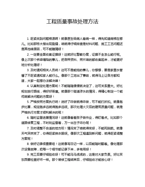 工程质量事故处理方法