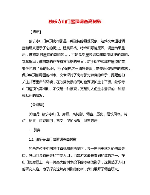 独乐寺山门屋顶调查高树影