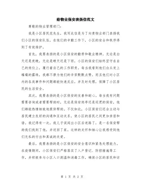 给物业保安表扬信范文