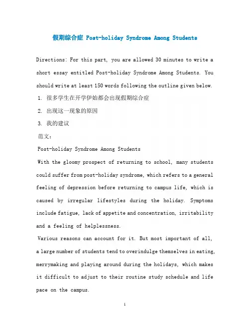 假期综合症 Post-holiday Syndrome Among Students