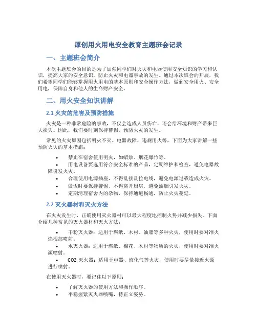 原创用火用电安全教育主题班会记录