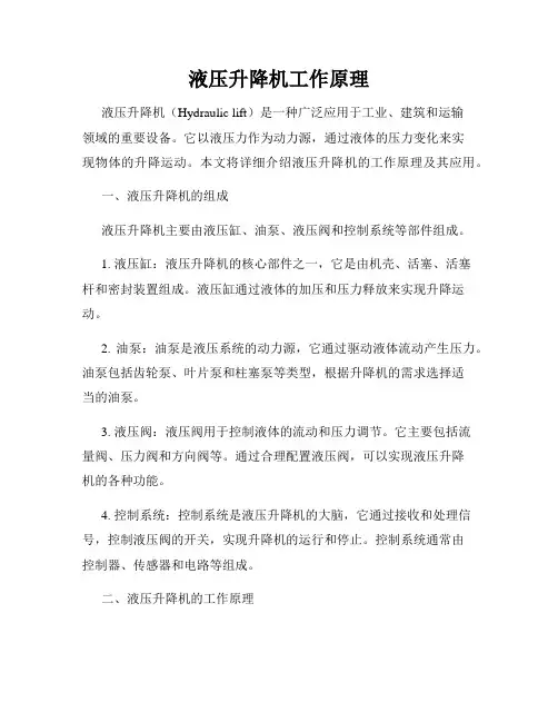 液压升降机工作原理