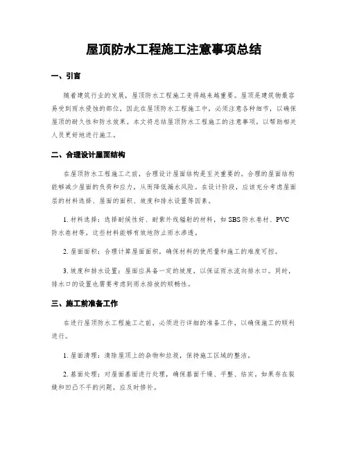 屋顶防水工程施工注意事项总结