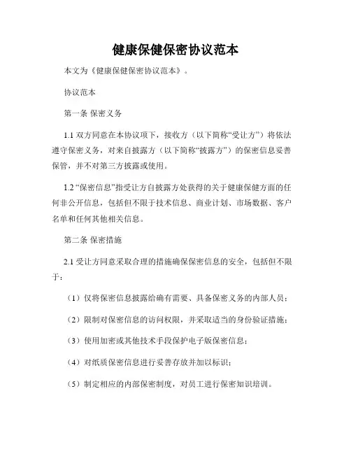 健康保健保密协议范本