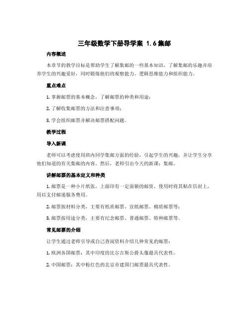 三年级数学下册导学案 1.6集邮 北师大版