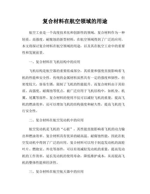 复合材料在航空领域的用途