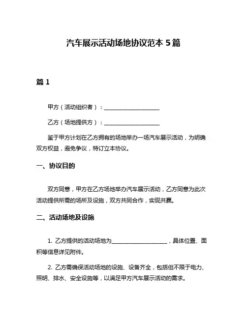 汽车展示活动场地协议范本5篇