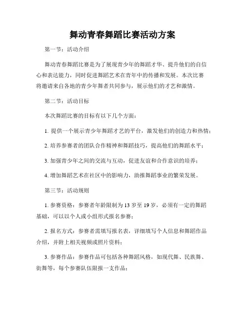 舞动青春舞蹈比赛活动方案