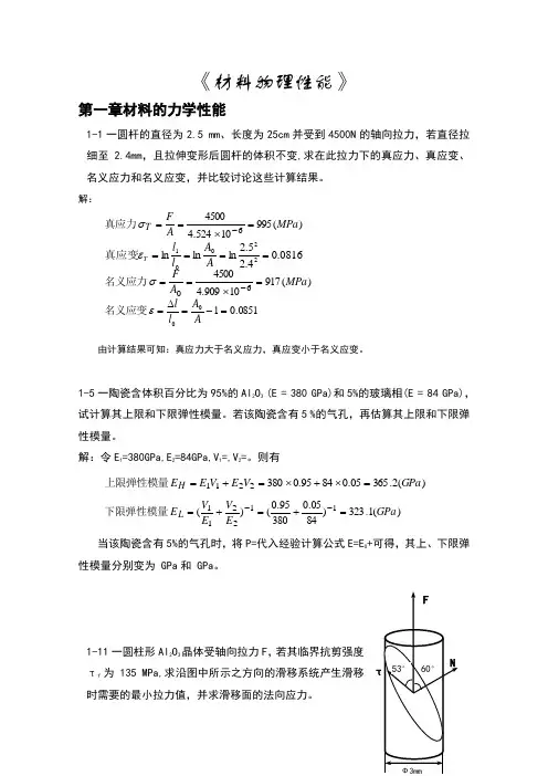 无机材料物理性能课后习题答案