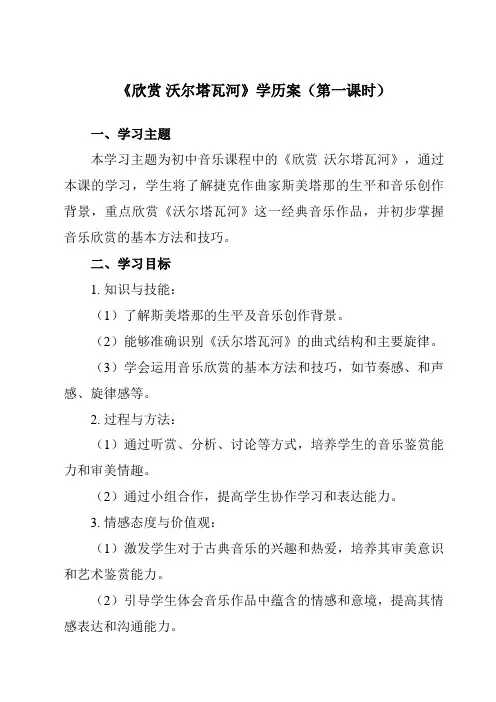 《第四单元音诗音画欣赏沃尔塔瓦河》学历案-初中音乐人音版八年级上册