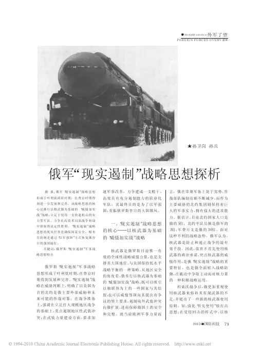 俄军_现实遏制_战略思想探析