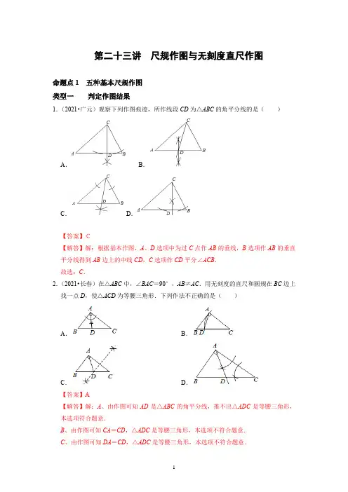 备战中考数学分点透练真题尺规作图与无刻度直尺作图(解析版)