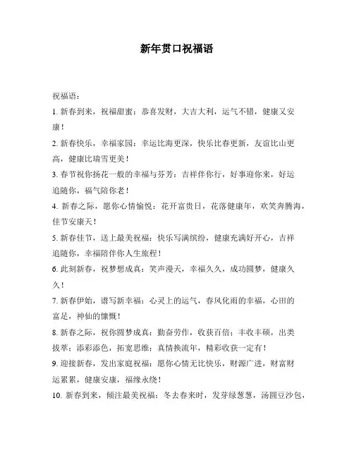 新年贯口祝福语