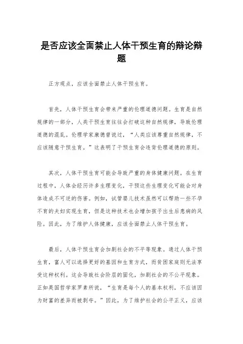 是否应该全面禁止人体干预生育的辩论辩题