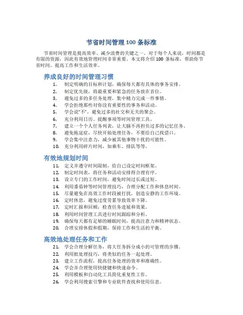节省时间管理100条标准