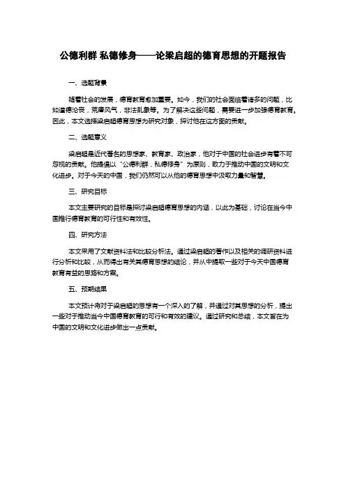 公德利群 私德修身——论梁启超的德育思想的开题报告