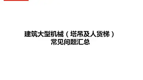 建筑大型机械(塔吊及人货梯)常见问题汇总