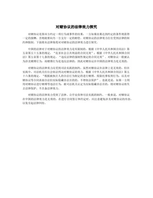 对赌协议的法律效力探究