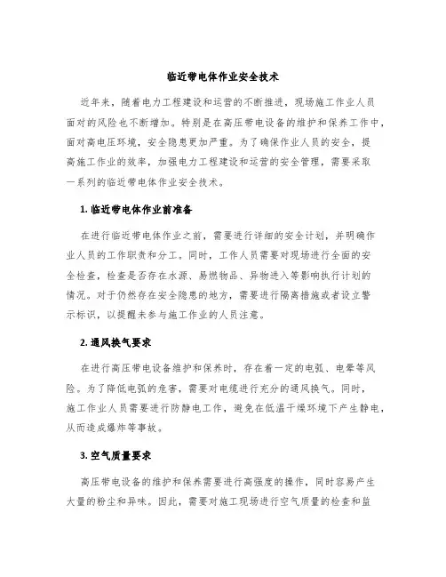 临近带电体作业安全技术