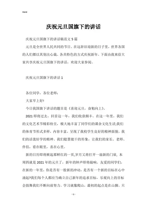 庆祝元旦国旗下的讲话
