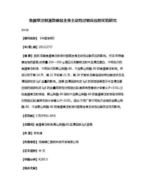 鱼腥草注射液致豚鼠全身主动性过敏反应的实验研究