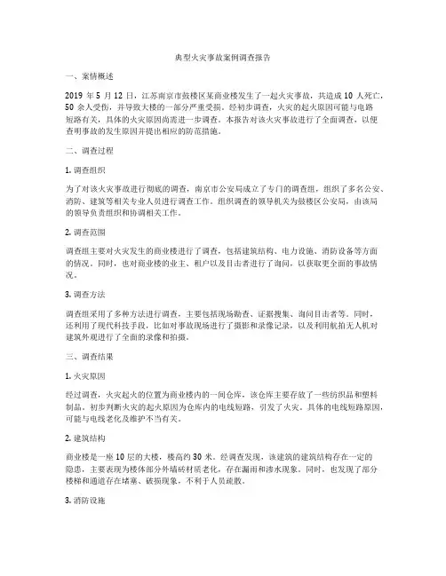 典型火灾事故案例调查报告