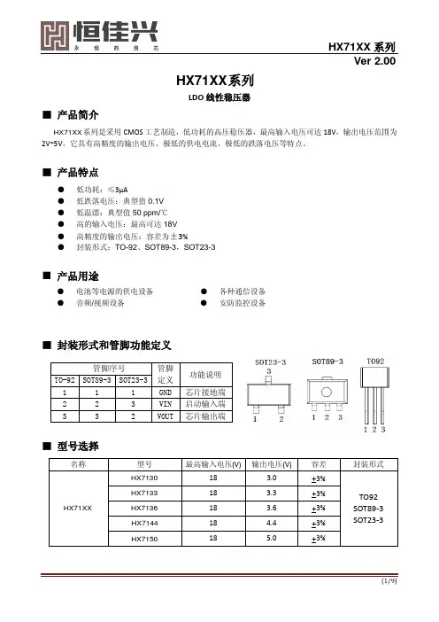 HX71XX系列LDO线性稳压器说明书